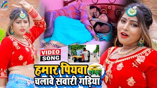 VIDEO Hamar Piyawa Chalawe Sawari Gadiya Antra Singh Priyanka  Bhojpuri Song 2021 [upl. by Evy31]