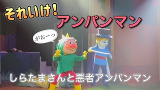 【アンパンマンショー】アンパンマンミュージアムのショーをノーカットで♡ [upl. by Sucramraj218]