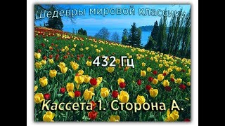 432 Гц ШЕДЕВРЫ МИРОВОЙ МУЗЫКАЛЬНОЙ КЛАССИКИ Кассета 1 А [upl. by Akcired]