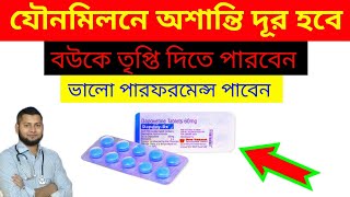 Dapoxetine tabletবউকে খুশি করার ঔষধ।DrSaidulIslam [upl. by Nohsal]